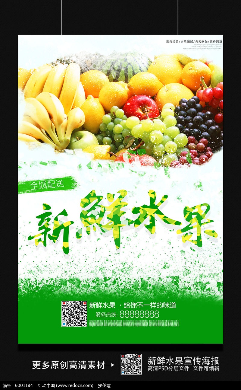 新鲜水果促销海报设计